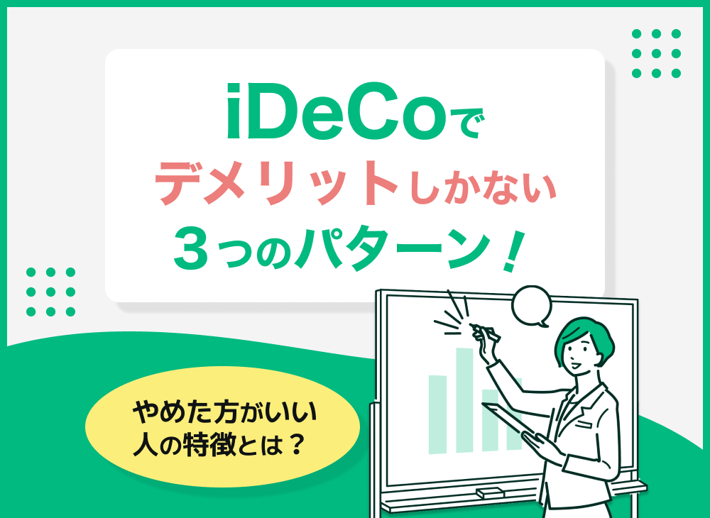 iDeCoでデメリットしかないケースは?iDeCoをおすすめしない人の特徴は?のサムネイル画像